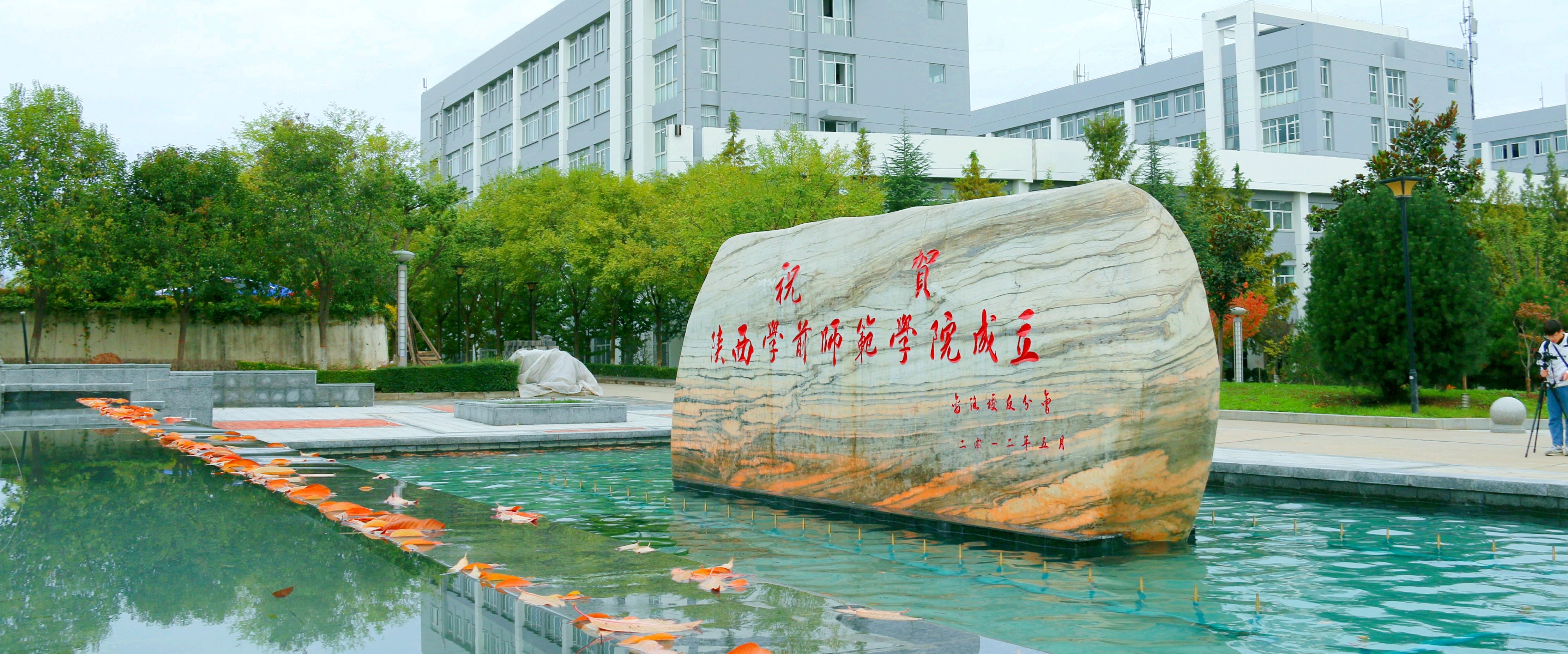 网站首页-陕西学前师范学院后勤服务集团